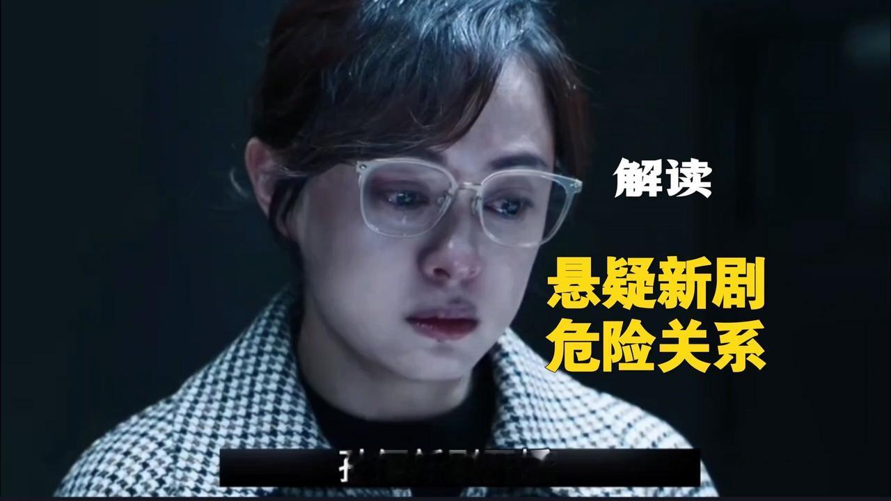 《危险关系》彻底讲清了PUA套路，在“推倒”环节，那个女生为啥中招，你看懂了吗？