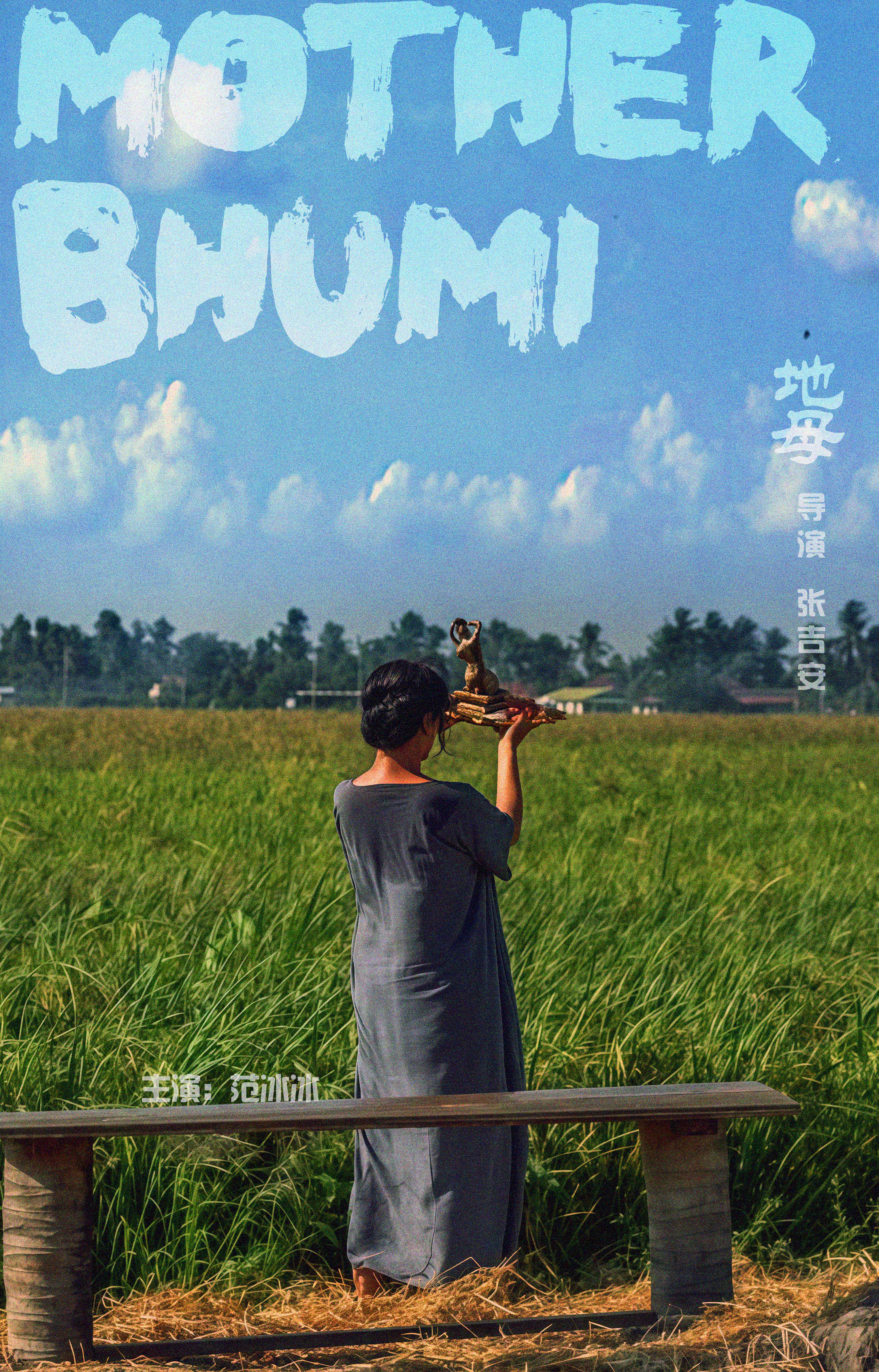 范冰冰主演张吉安导演电影新作《Mother Bhumi》地母/大地之母/母神/神