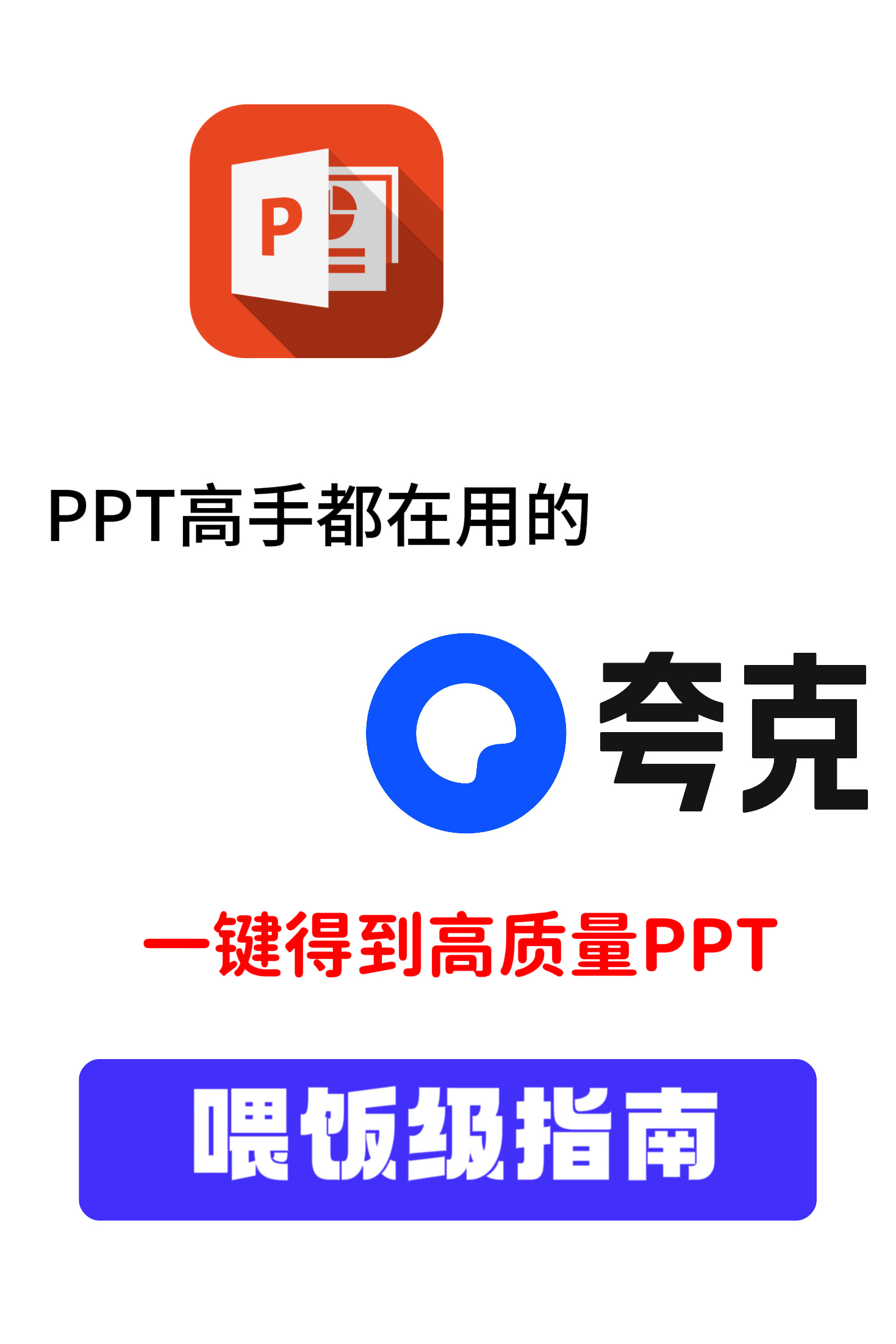 夸克新简历PPT焦虑终结者上线，大家赶紧试试全面升级的夸克！用AI PPT输入关