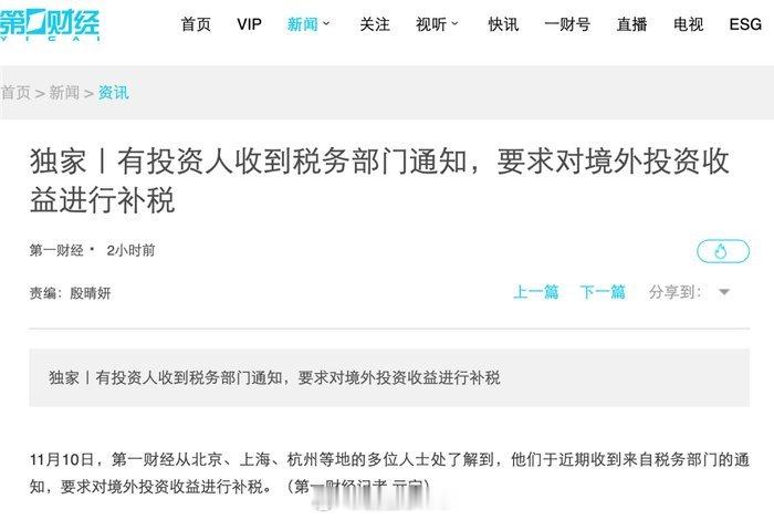 第一财经：有投资人收到税务部门通知、 要求对境外投资收益进行补税 ​​​