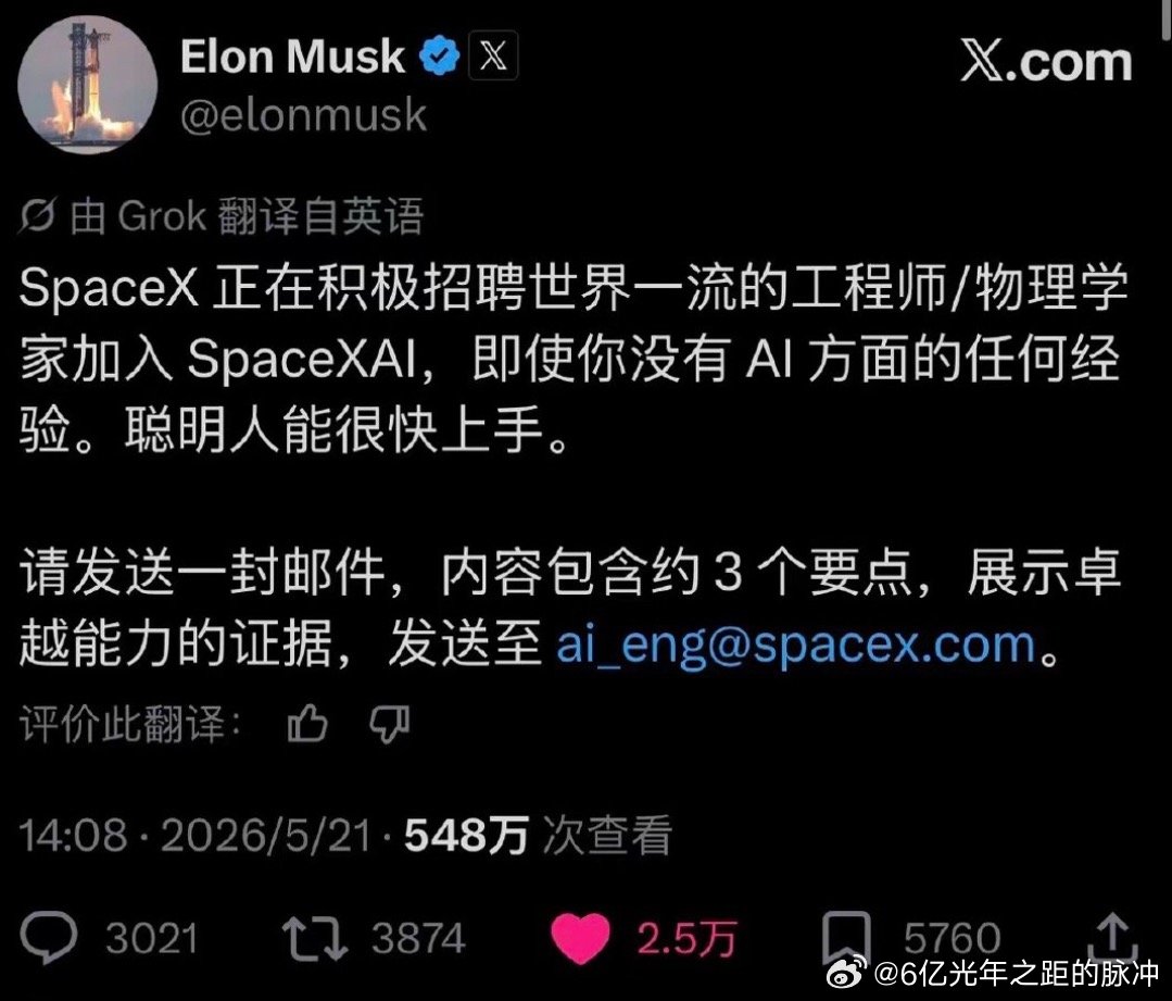 马斯克招人这个事，我昨天已经火速发给了我的物理硕士同事老师并喊她试试（虽然都不知