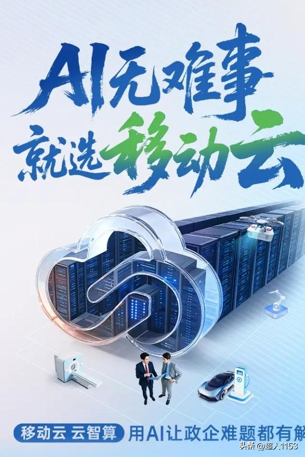 中国移动、移动云AI，它凭借着强大的能力，通过网络和云、采用到可靠可以信赖的信息