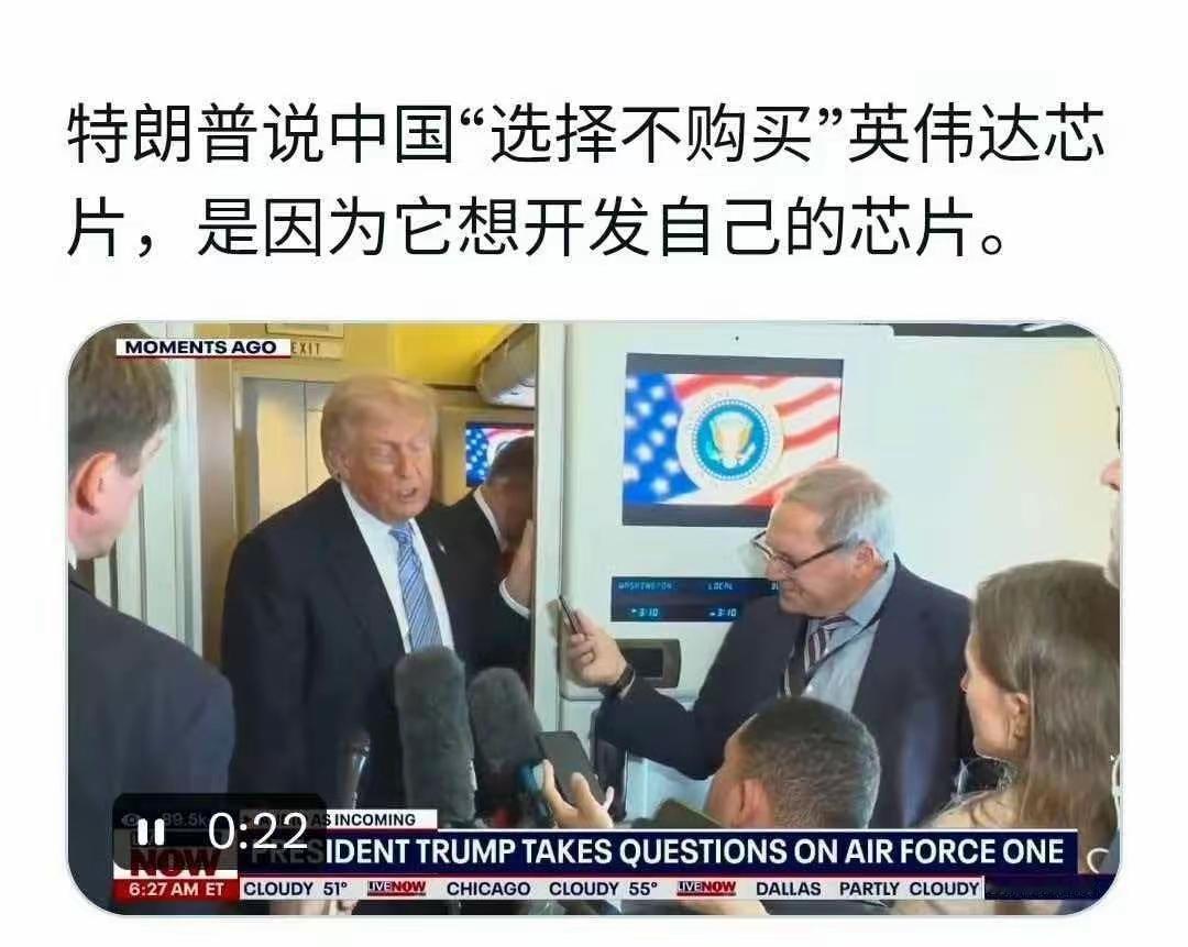 ​美国总统特朗普失望地表示：中国不愿意购买美国的英伟达芯片，这时候中国有能力制造