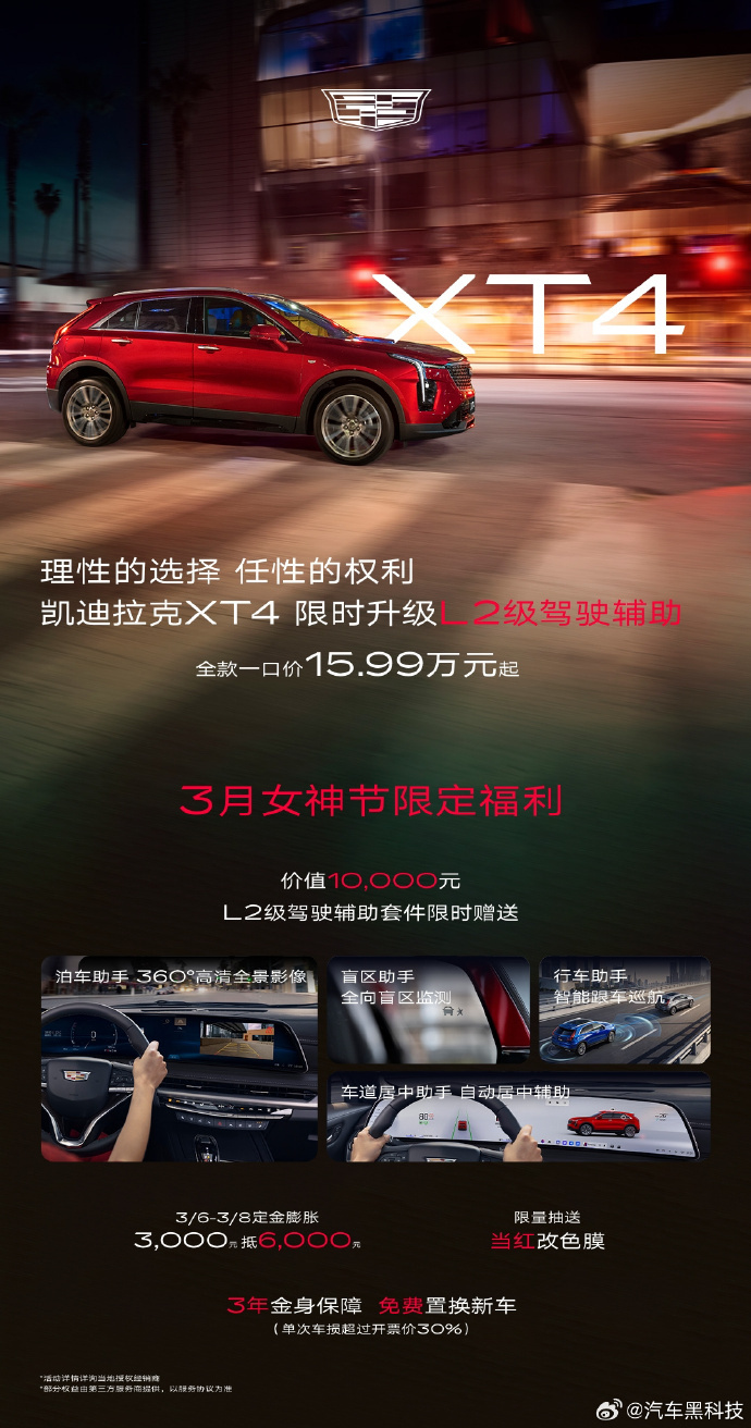 新款凯迪拉克XT4一口价15.99万起 3月6日，凯迪拉克XT4智驭尊贵型焕新上