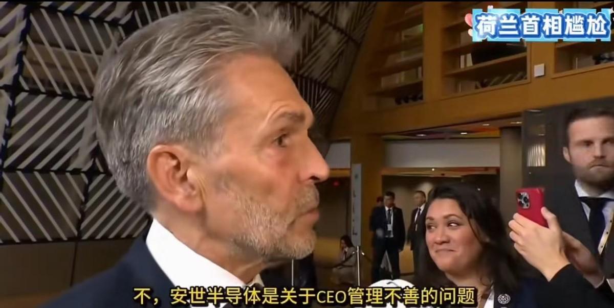 荷兰首相斯霍夫在布鲁塞尔欧盟峰会上，因强行接管安世半导体中资企业，被各路媒体围堵