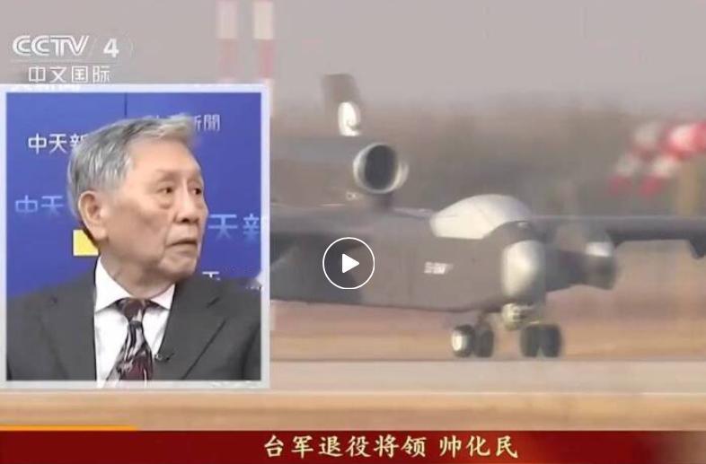 台军退役将领帅化民：“九天”带几百架无人机飞到台北上空就是几分钟的事情，“斩首”