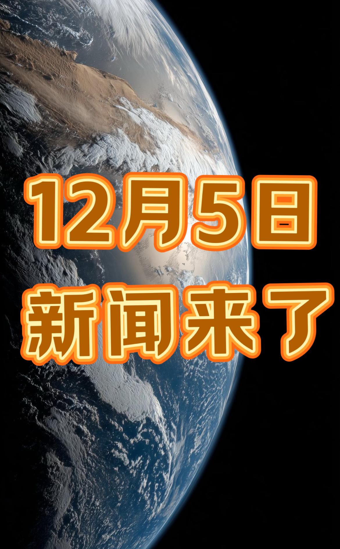 新闻快讯！就在今天！12月5日中午12点前，发生的最新消息！

一、喜讯！喜讯！