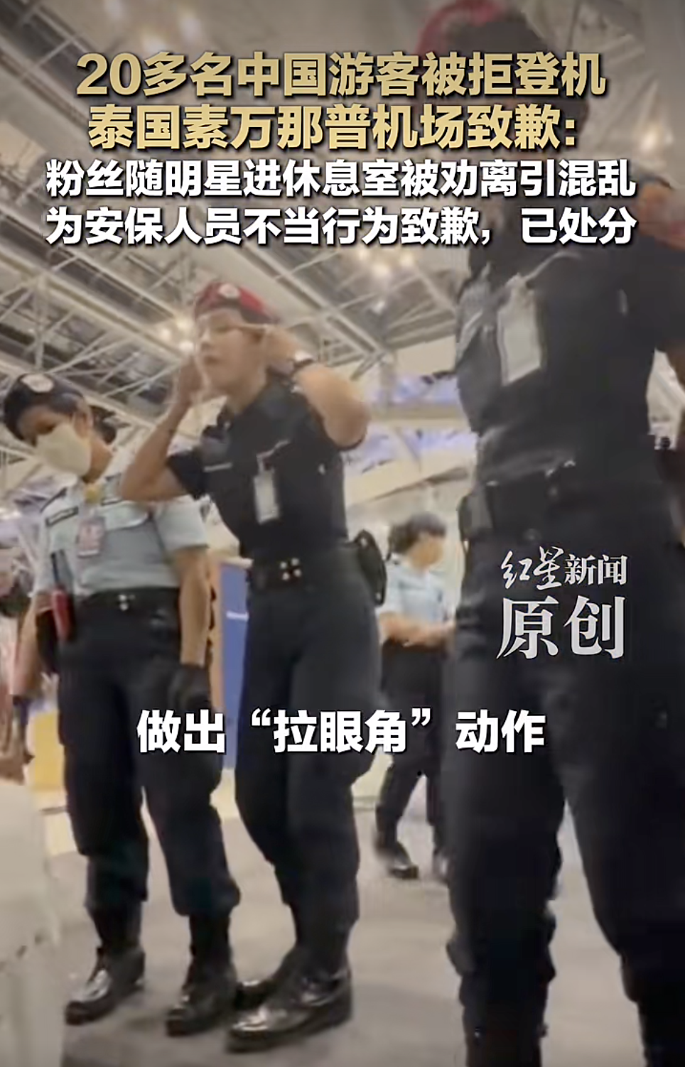泰航拒载22名中国乘客，安保人员被拍到做“拉眼角”动作，泰国