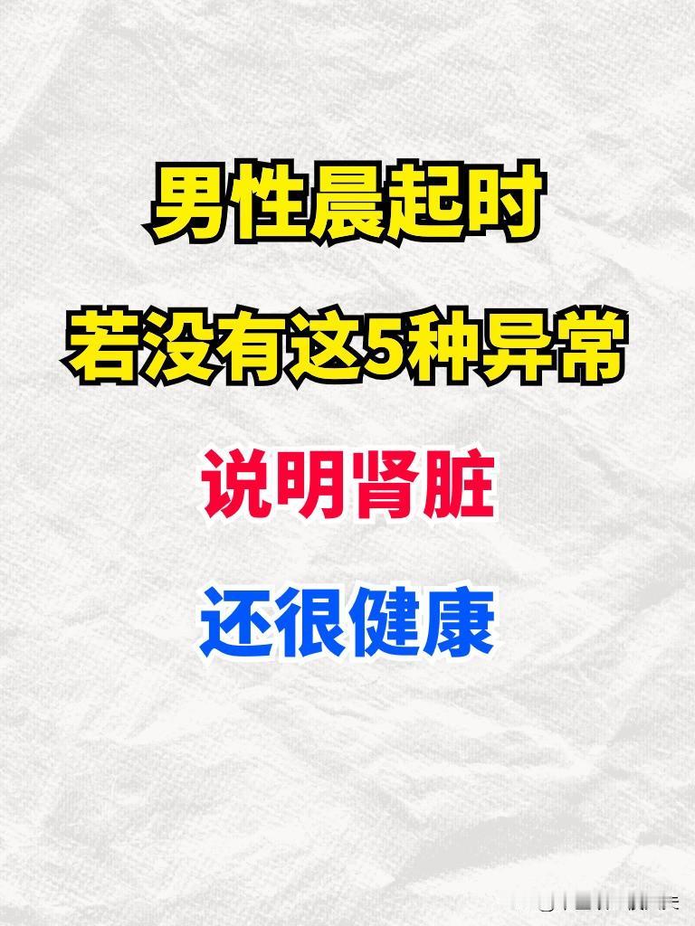 男性晨起时若没有这5种异常
说明肾脏还很健康
1、早起腰膝酸软
经常熬夜或睡眠不