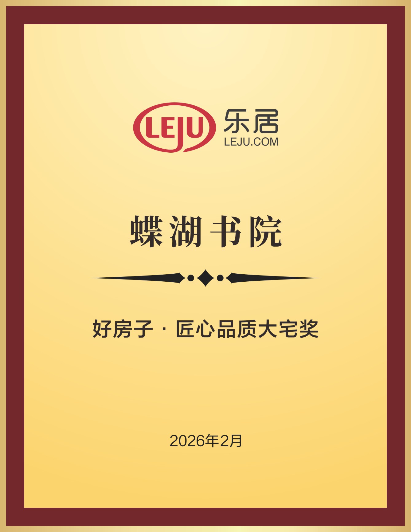 蝶湖书院荣获好房子·匠心品质大宅奖