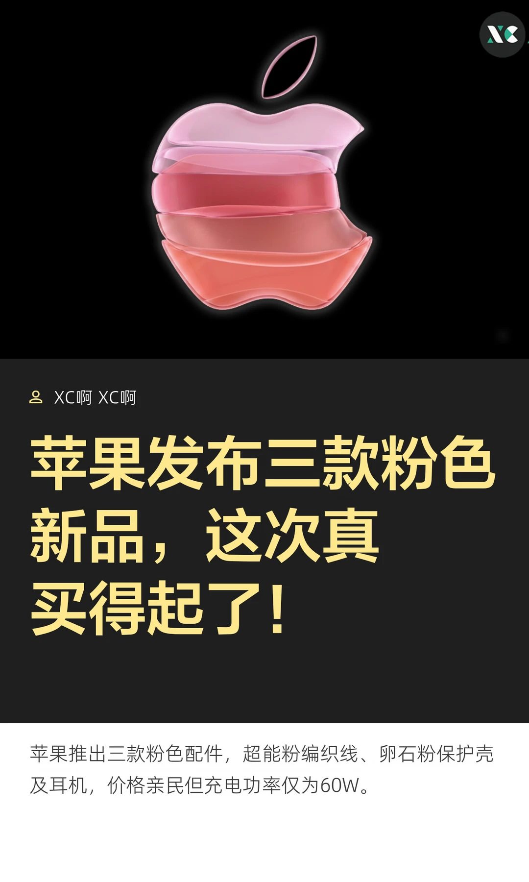 苹果发布三款粉色新品，这次真买得起了！