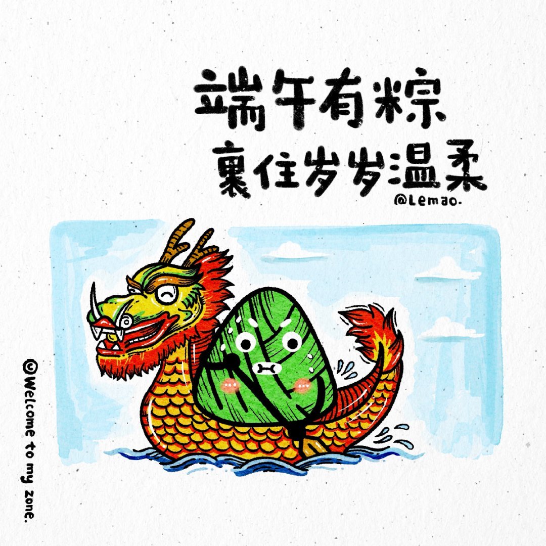 🌿🤏     端午快乐，我们都很粽要。     夏日有风，吹散人间烦忧；  