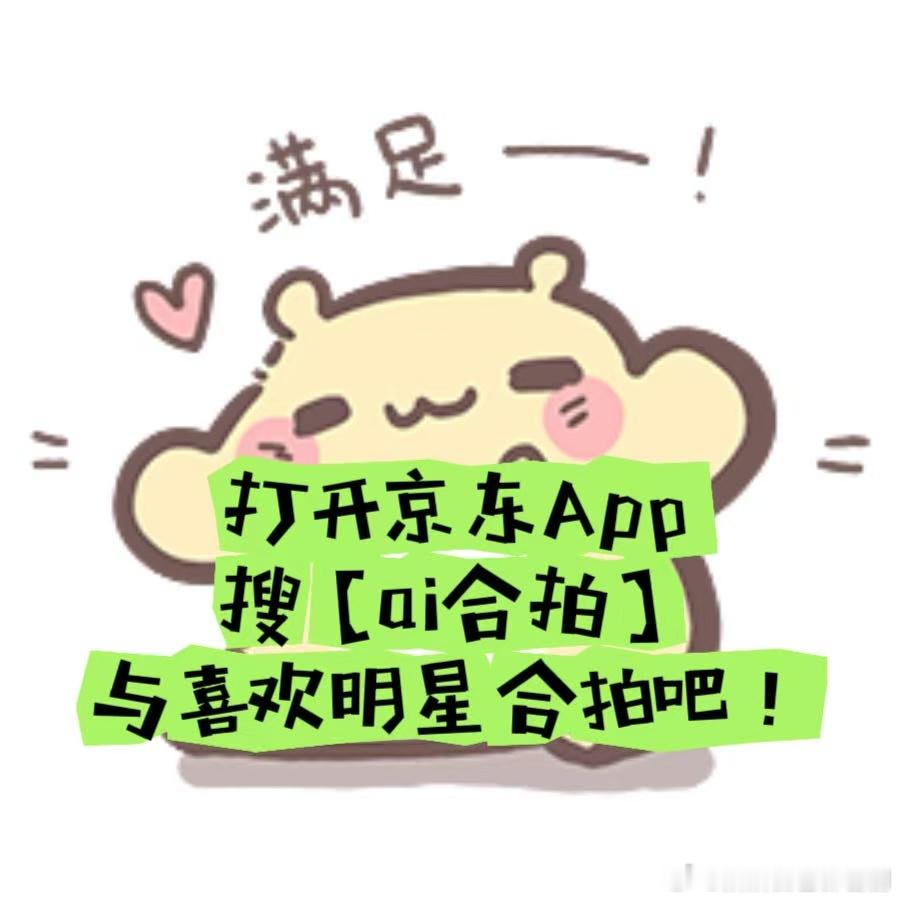 京东张艺兴合拍刚在京东搜“AI合拍”圆梦和偶像同框，照片超自然！听说他她它app
