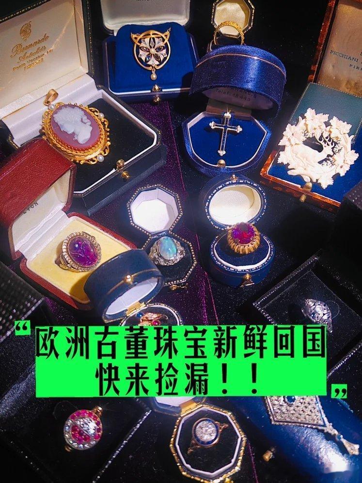 遇见艺术古董珠宝珠宝 gh_66c53d495417 正在直播：周五云逛摊，欧洲