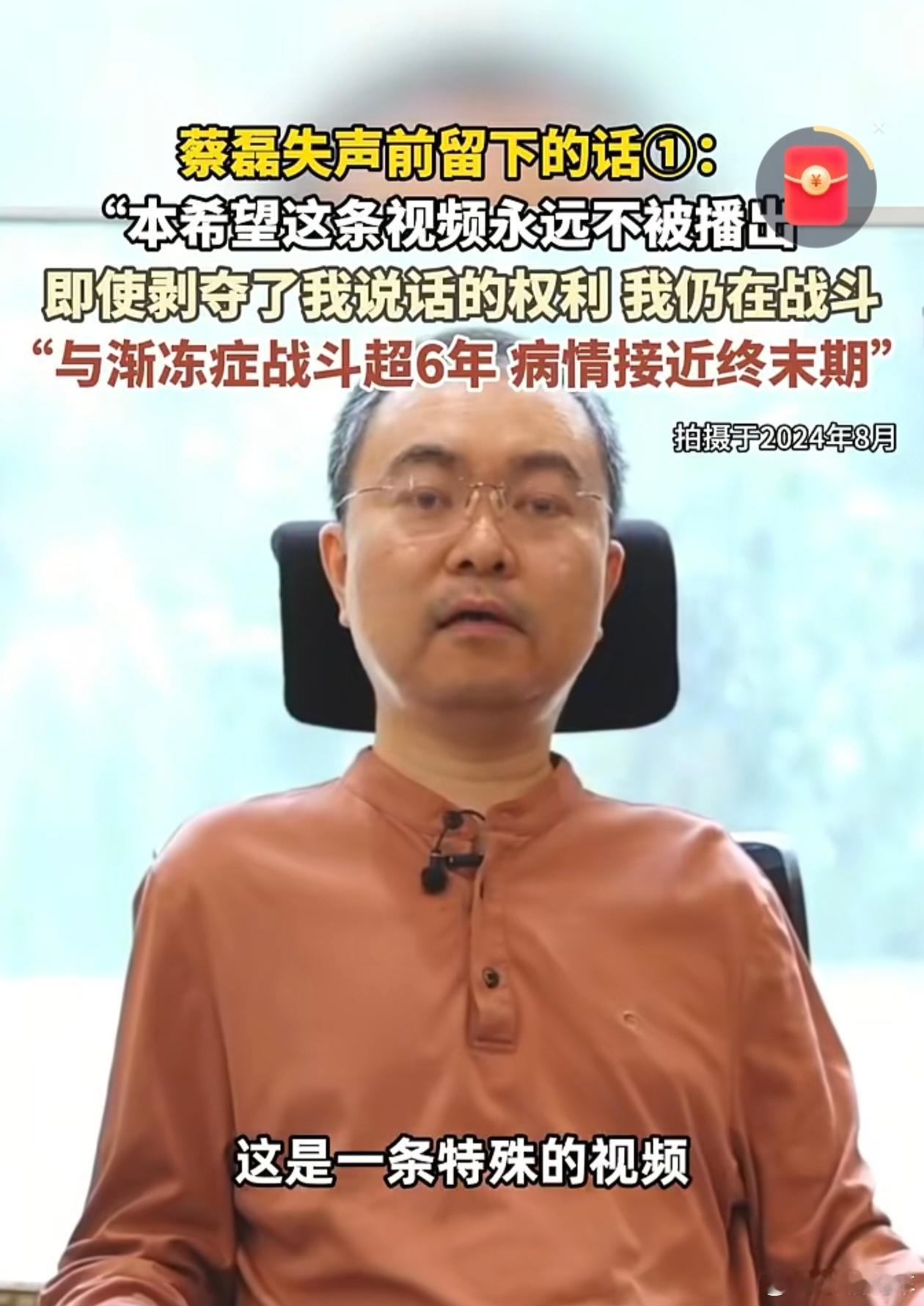 蔡磊渐冻症病情接近终末期蔡磊太伟大了，希望能尽快研究出新药，解救渐冻症患者 