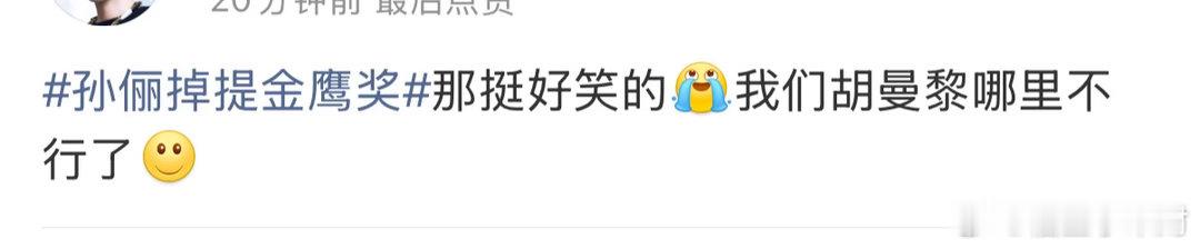孙俪胡曼黎下沉口碑 我们胡曼黎女士的下沉口碑可是一直都很好！！！而且《蛮好的人生