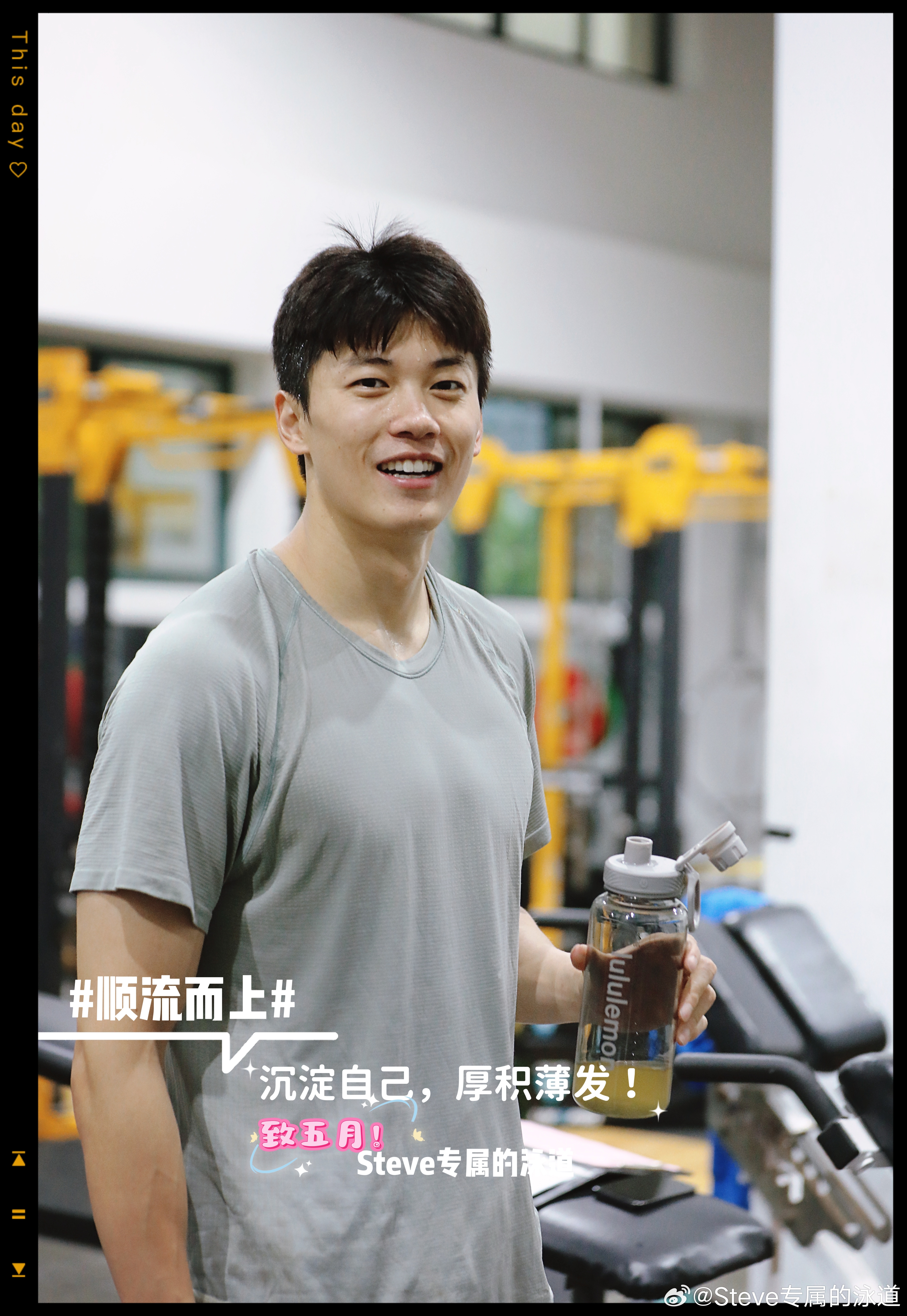 沉淀自己，厚积薄发。[全力以赴]致五月！顺流而上与热爱同框以奋斗致青春游泳[超话