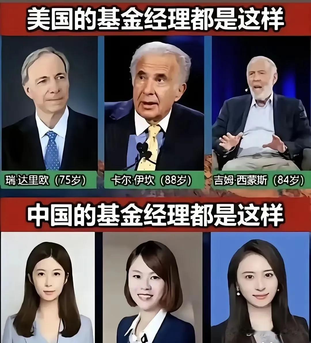 中美基金经理对比：美国靠资历，中国靠“颜值”？
 
讽刺不？美国基金经理是瑞达里