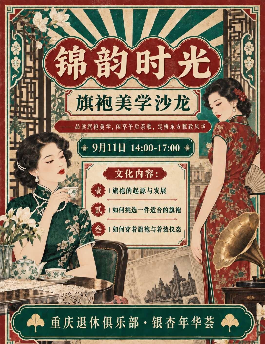 专属重庆50+人群 旗袍美学沙龙！
有一种活动，我们想了很久了——
不是因为旗袍