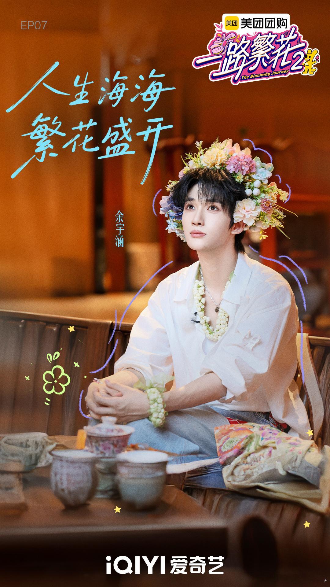 余宇涵一路繁花簪花剧照 余宇涵《一路繁花2》簪花剧照来啦！白衬衫＋簪花造型好帅气