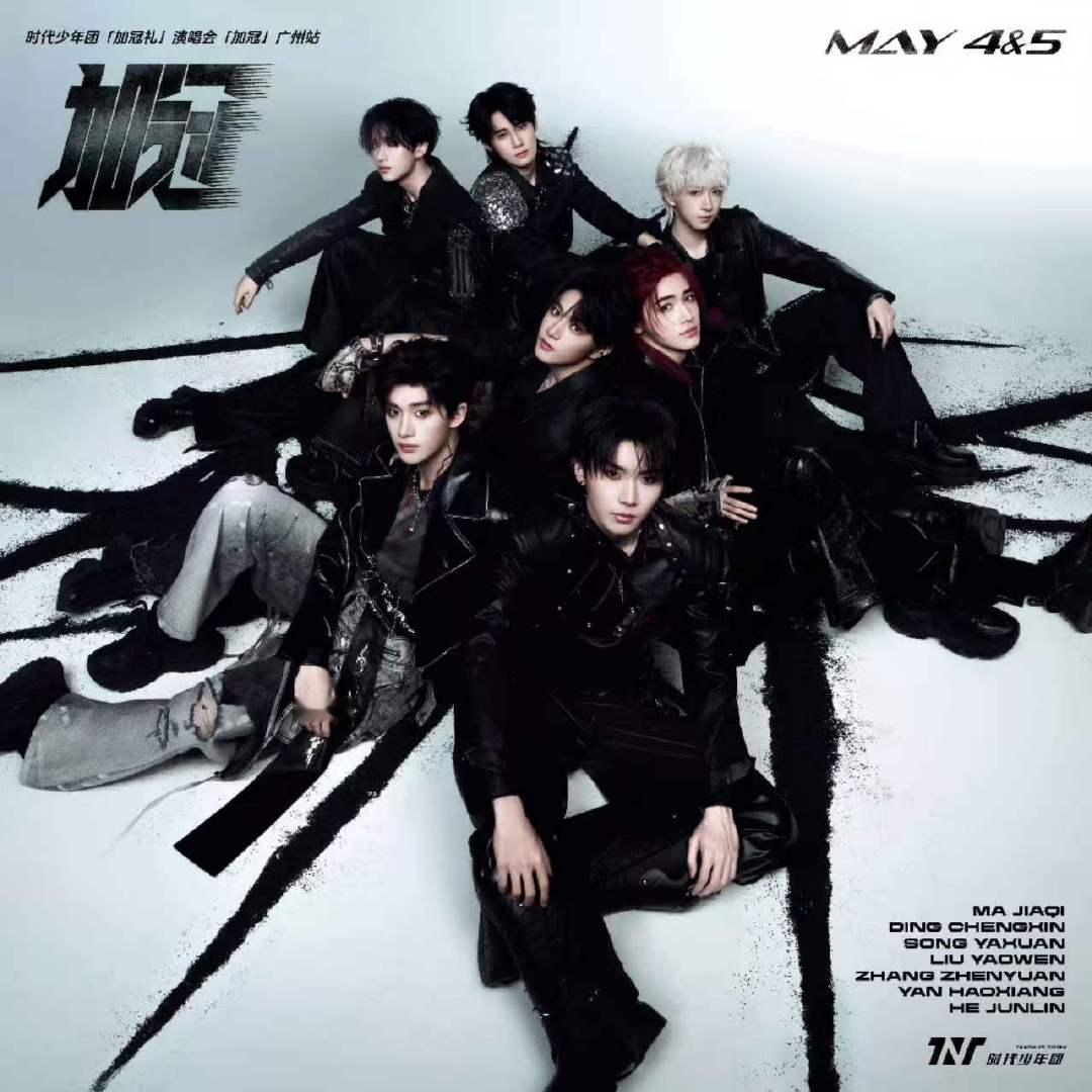时代少年团广州站live时代少年团广州站live专辑 时代少年团广州站live来