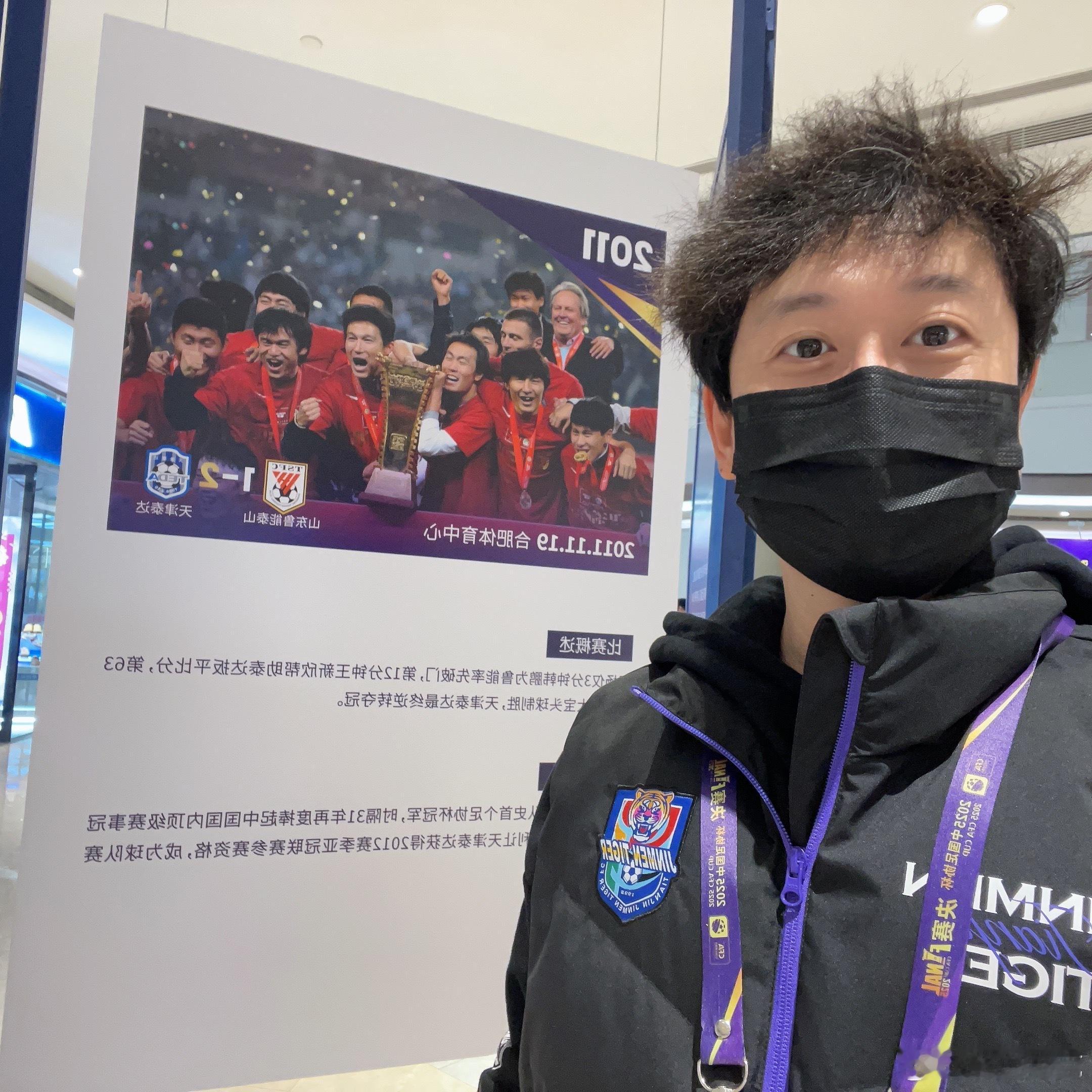再打卡一个足协杯的展位，看到了泪目的一块展板还有前天“嘚啵”里的聊指导了。明儿也