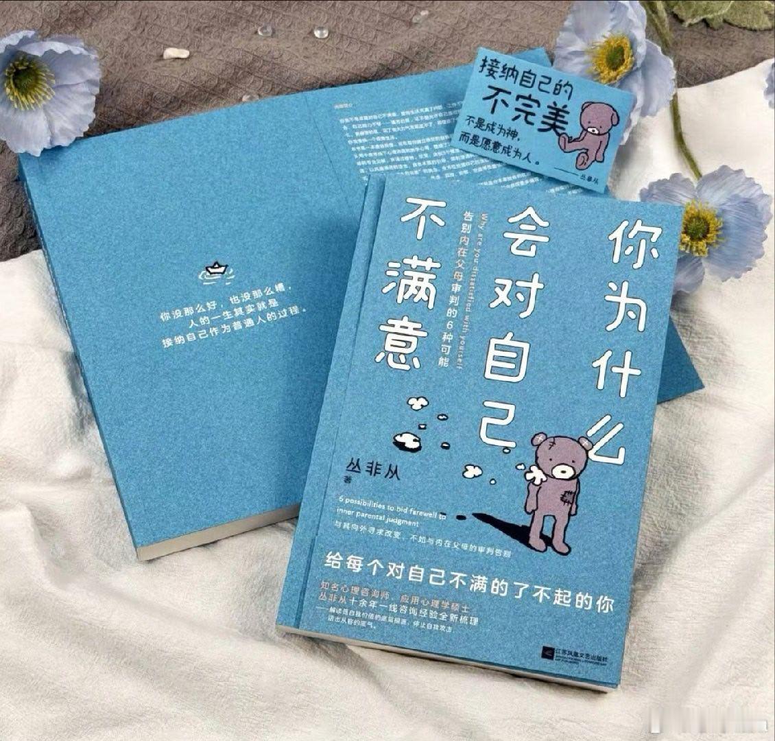 “接纳自己的不完美，不是成为神，而是愿意成为人。”——丛非从新书《你为什么会对自