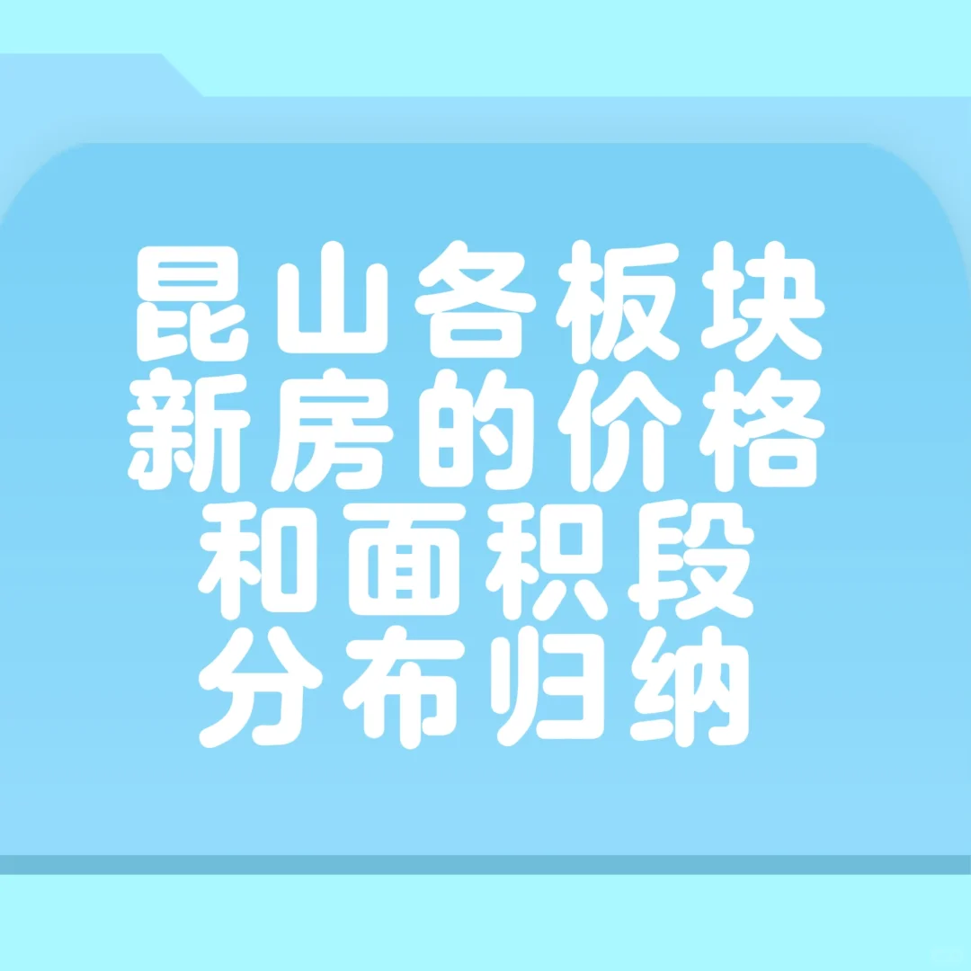 昆山新房阶梯分析。