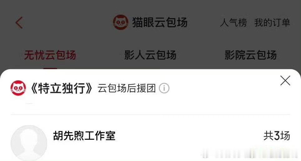 胡先煦包场支持白敬亭特立独行 胡先煦包场支持白敬亭新电影 胡先煦包场支持白敬亭特