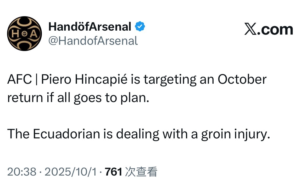 HandofArsenal：因卡皮耶正在应对腹股沟的伤势，若一切按计划进行，球员