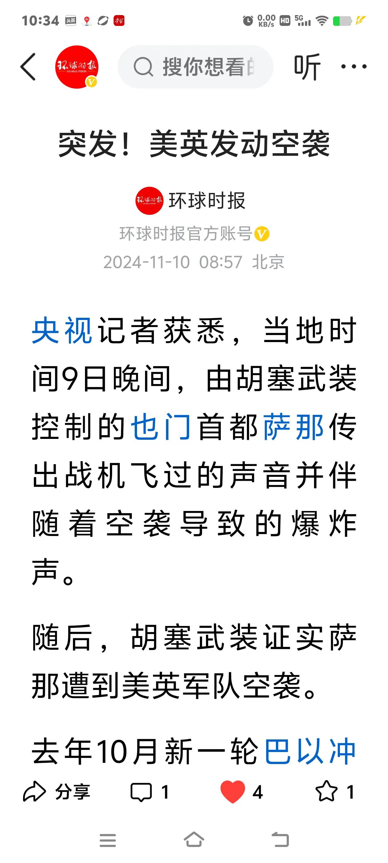 突发，美英空军空袭胡塞武装控制的也门首都。

这是《环球时报》刚刚发布的新闻。