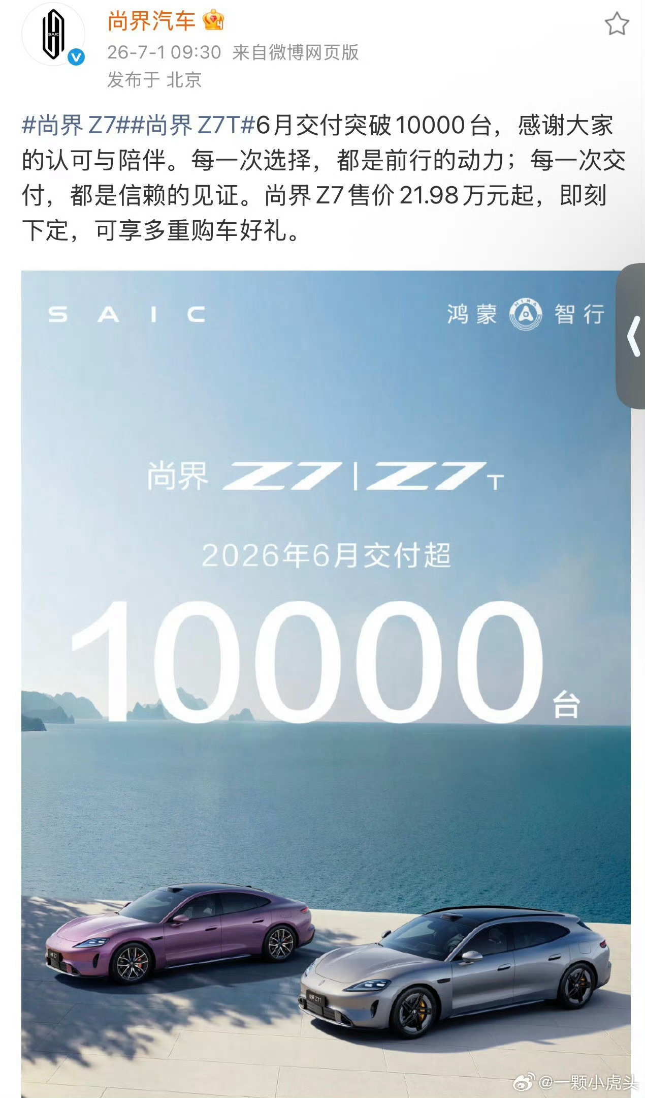 肖战尚界Z7六月交付破万台这成绩很多人没想到吧实打实的真金白银！肖战这号召力、商