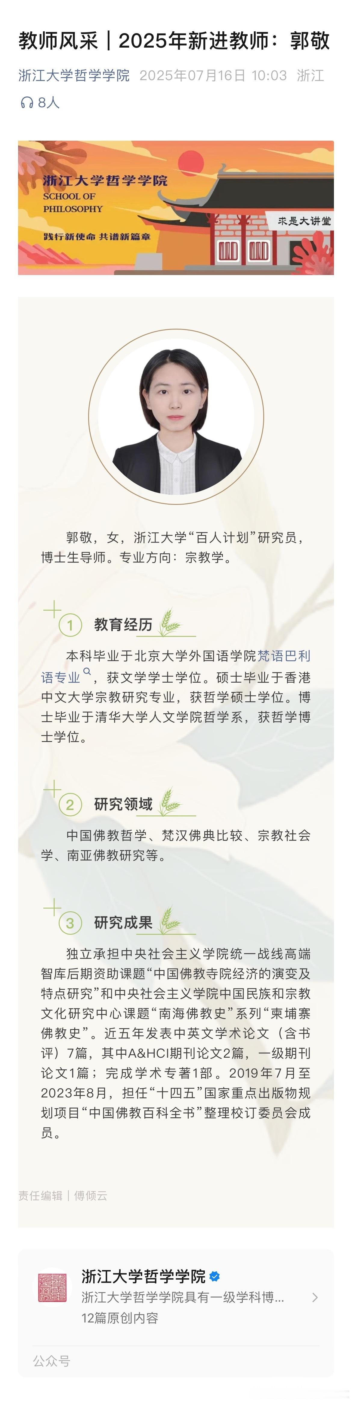 近日，浙江大学哲学学院官方微信公众号刊文介绍该院2025年新进教师风采。其中，新