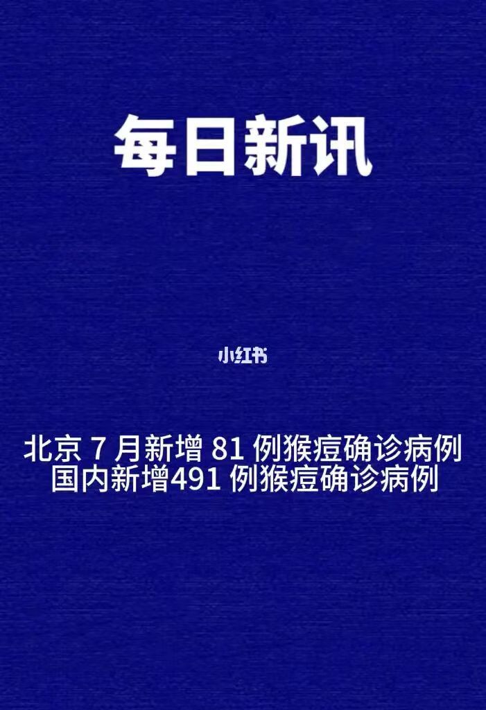 猴痘，猴痘，又是猴痘，相关群体还是洁身自爱吧...... ​​​