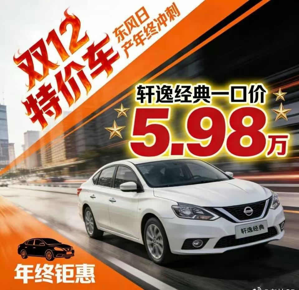 6万蚊的经典轩逸，6万能买正经B级车，好像也有点竞争力 