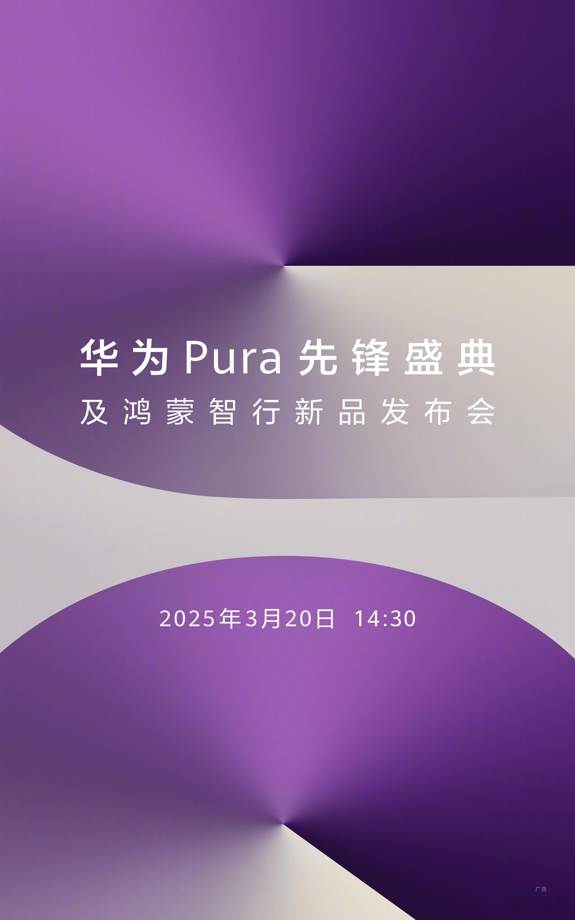华为新品发布会官宣 Pura 系列新品要来啦，将首发搭载原生鸿蒙正式版系统，期待