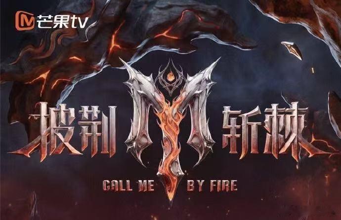披荆斩棘阵容谁蹲到披哥阵容新瓜？王赫野姚琛芒果节现场官宣加盟，网传邵兵、余文乐、