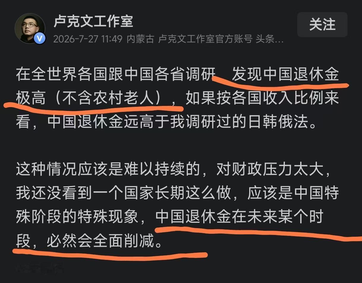 卢克文说中国不算农村老人的退休金极高，远超日韩俄法，这种情况无法长期维持下去，未