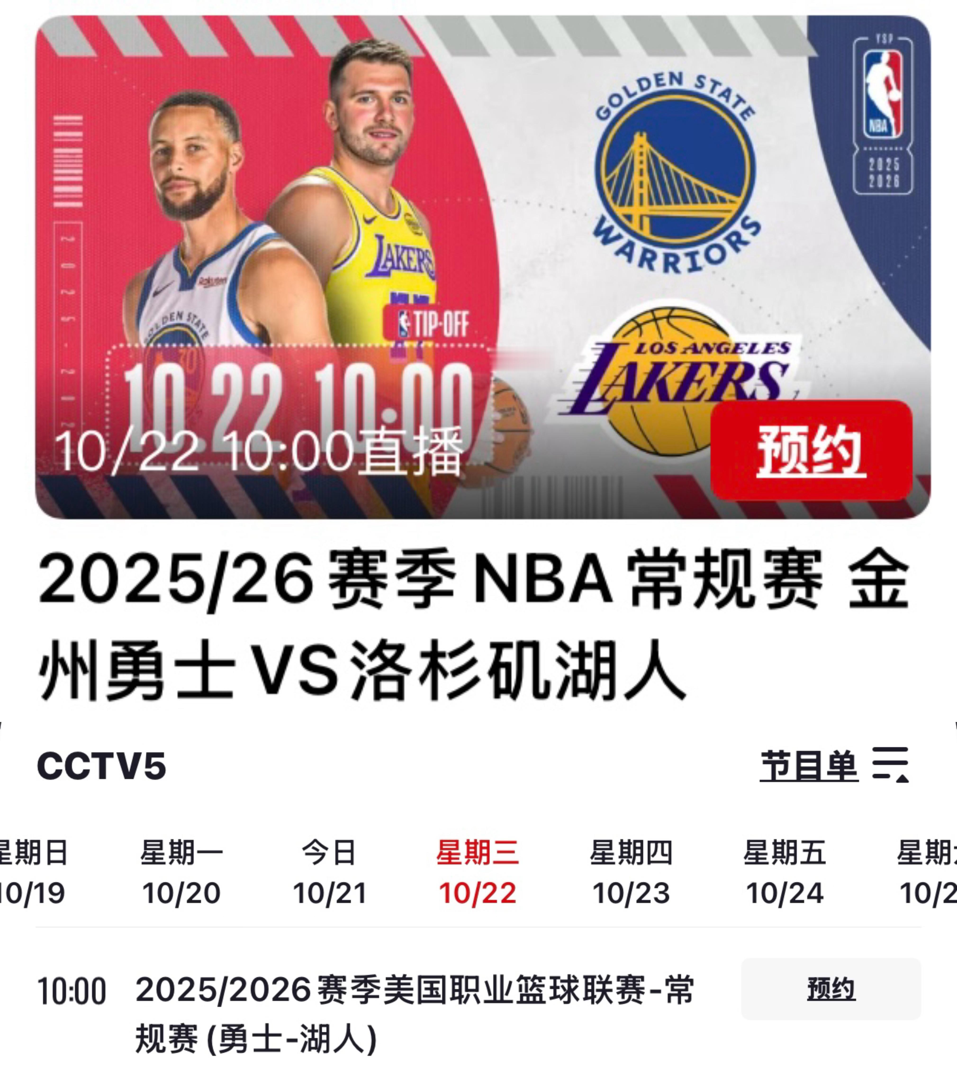 CCTV5明天上午将直播湖人与勇士的新赛季首战 ​​​