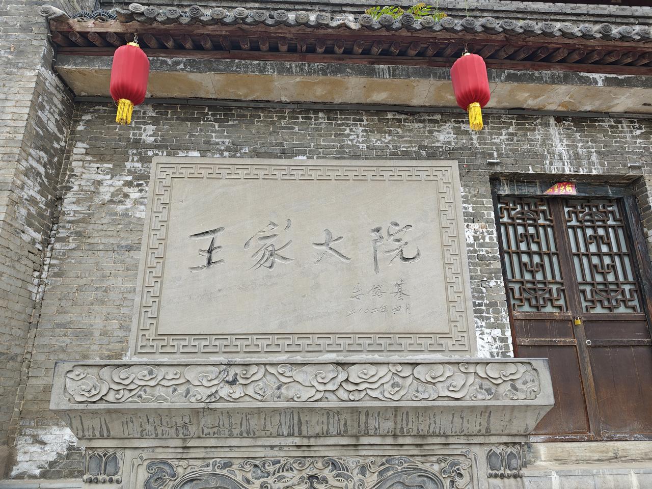 4月21日
王家归来不看院
王家大院半座城