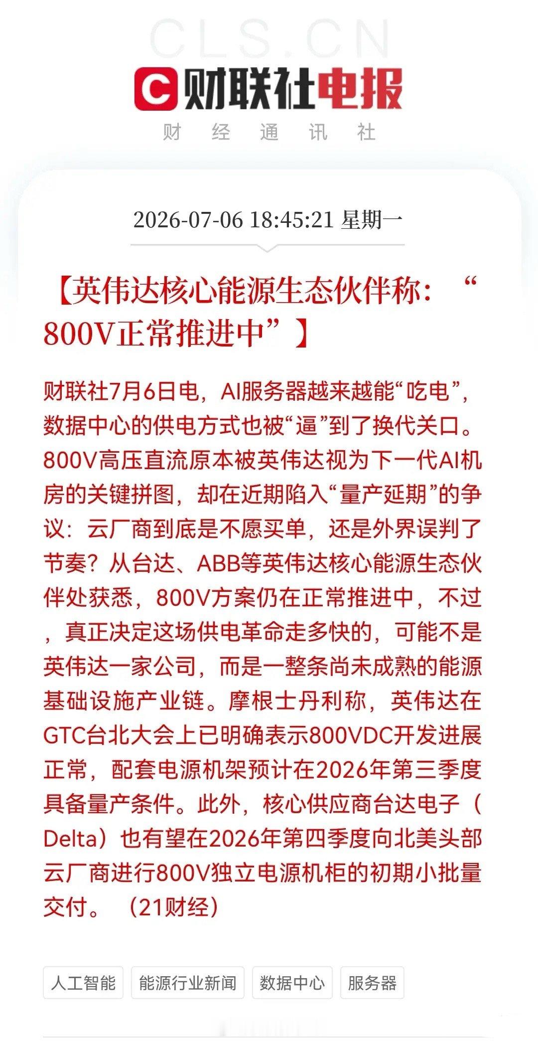 今日算力硬件近乎无谓杀跌，纯粹被不实小作文情绪砸盘，网传英伟达800V高压直流量
