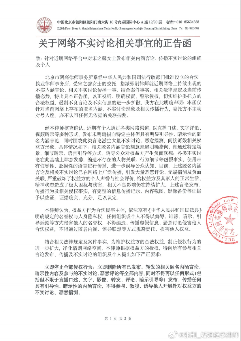 关于网络不实讨论相关事宜的正告函致：针对近期网络平台中对宋之馨女士发布相关内涵言