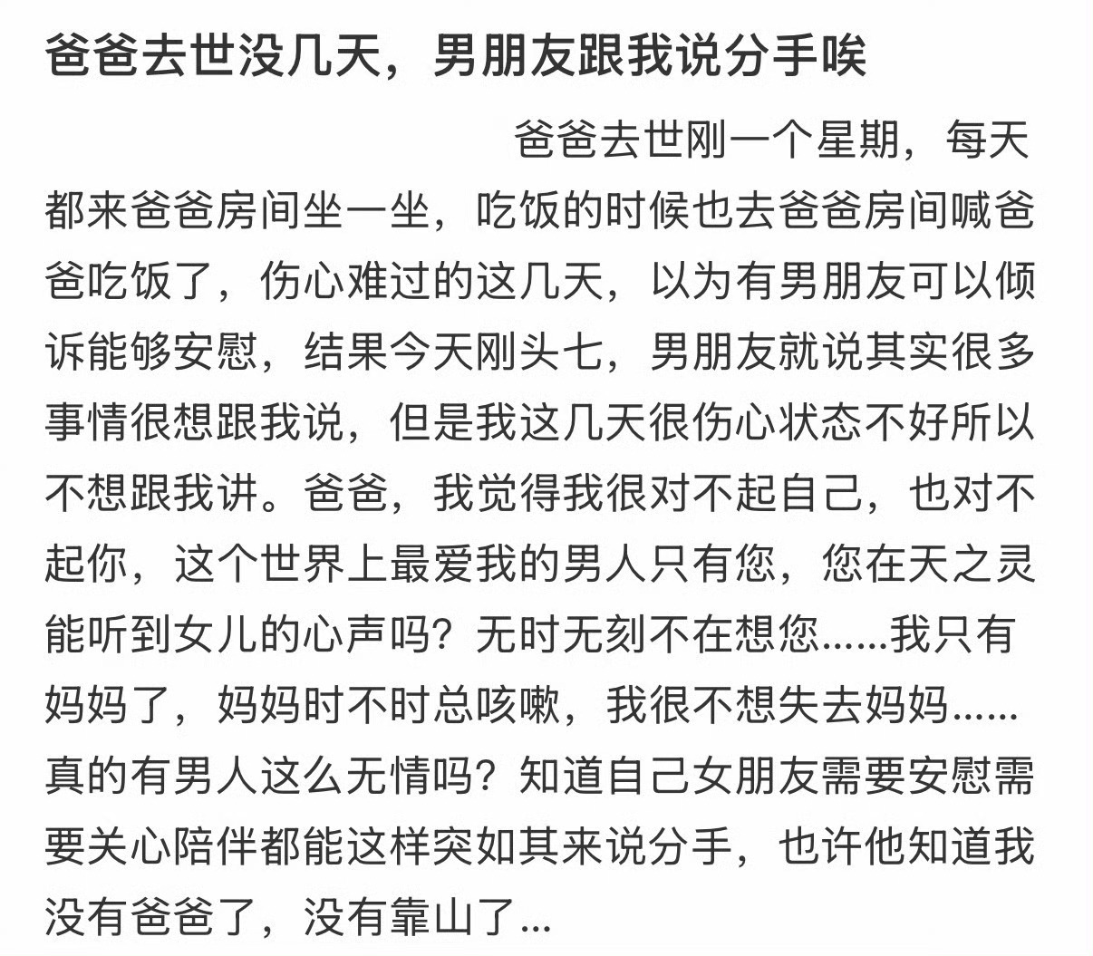 爸爸去世没几天，男朋友跟我说分手唉[哆啦A梦害怕]老爸去世才发现理所当然都是爱 