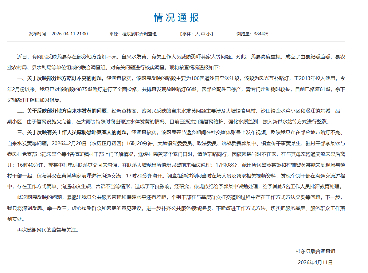 网民反映路灯不亮、自来水发黄等问题被威胁恐吓？湖南桂东县通报