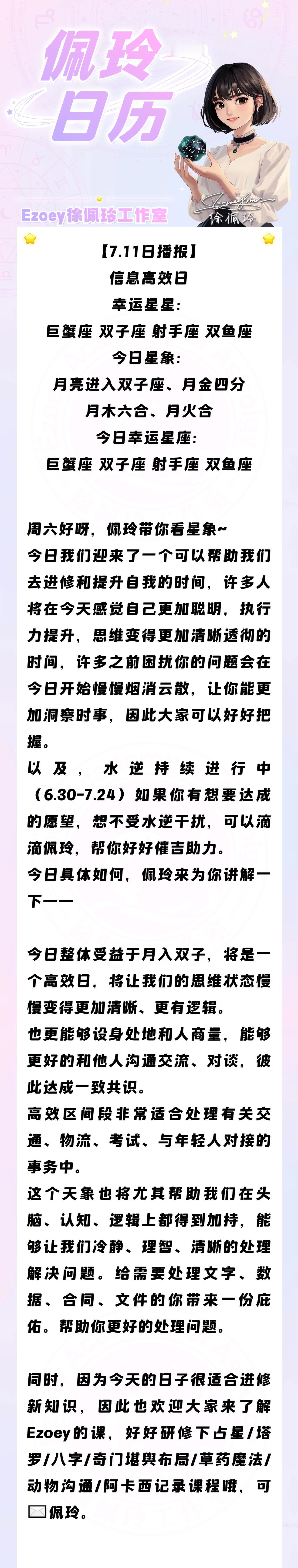 【7.11日播报】信息高效日 幸运星星：巨蟹座、双子座、射手座、双鱼座——Ezo