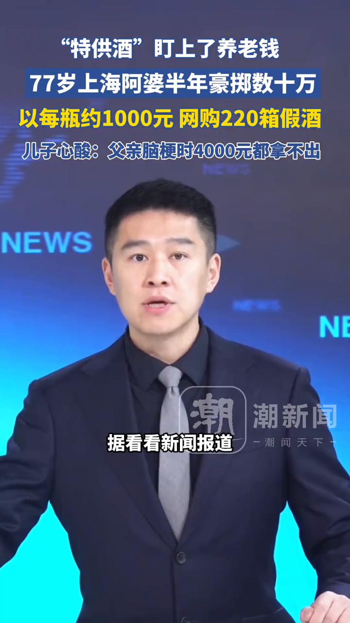 "特供酒"盯上了养老钱，77岁上海阿婆半年豪掷数十万，以每瓶约1000元网购22