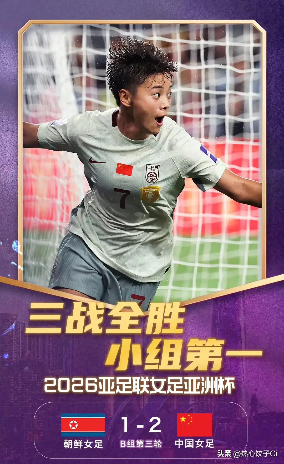 2026亚洲杯，中国女足小组第一出线了！中国女足在亚洲杯小组赛最后一轮2-1逆转