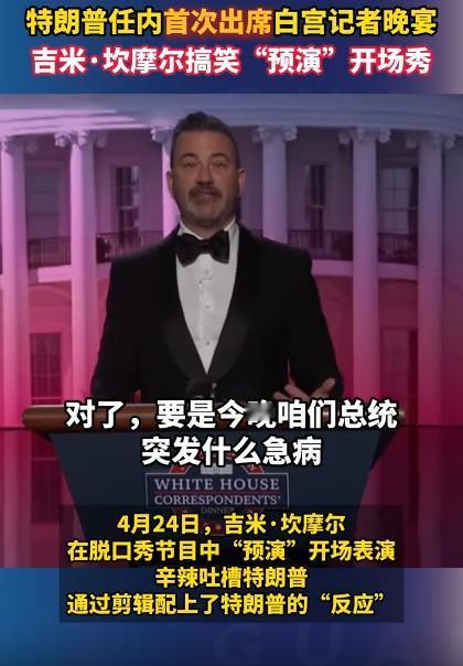 死活不参加白宫记者晚宴的特朗普，这回居然松口了！这可是他当上总统以来，头一遭踏足