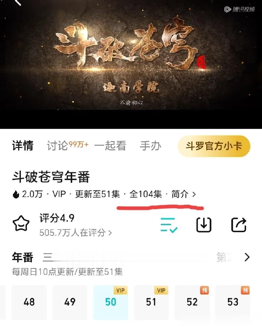 《斗破苍穹》集数翻倍，从52秒变104！[灵光一闪]
看来幻维下定决心要做年番了