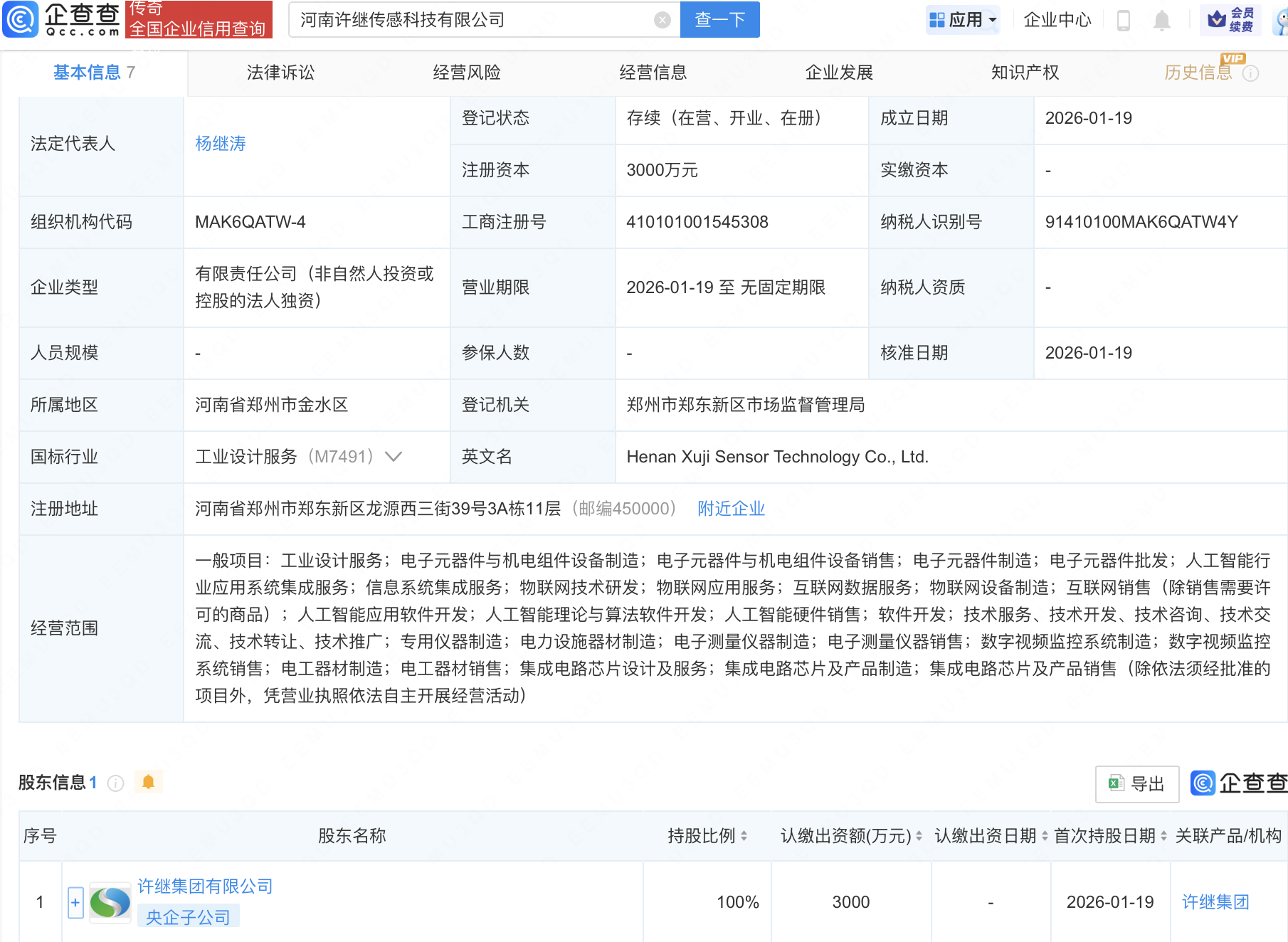 许继集团在河南成立传感科技公司